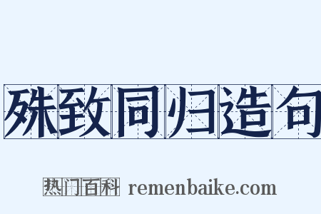 殊致同归造句是什么意思的图片